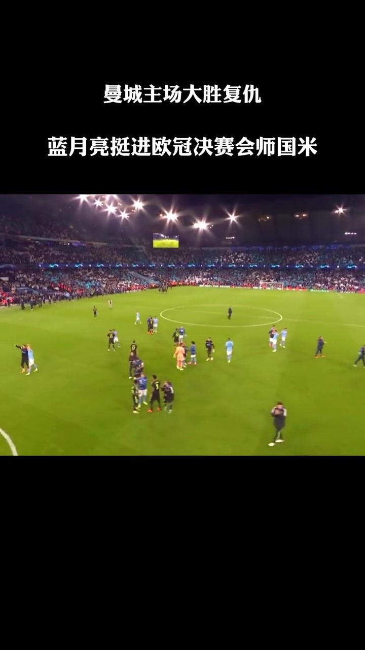 曼城主场大胜阿贾克斯,双杀晋级欧冠半决赛 曼城主场大胜阿贾克斯,双杀晋级欧冠半决赛